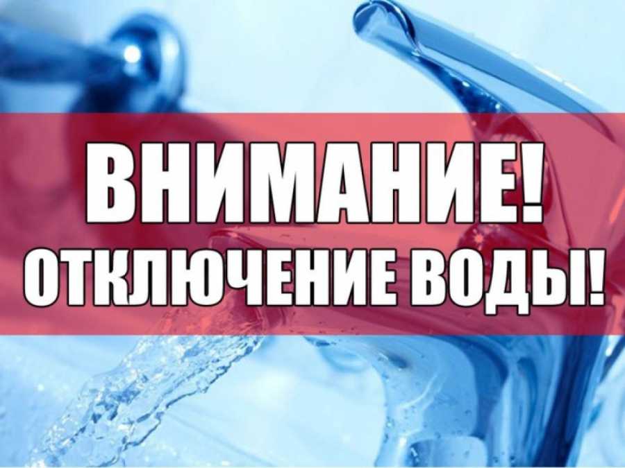 Отключение водопровода на зимний период